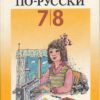 Mui goworim porusski  Russischlehrbuch für die Klassen 7 und 8