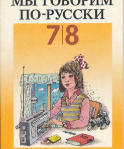 Mui goworim porusski  Russischlehrbuch für die Klassen 7 und 8