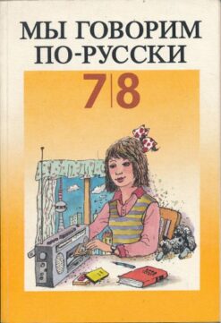 Mui goworim porusski  Russischlehrbuch für die Klassen 7 und 8