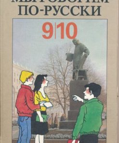 Mui goworim porusski  Klasse 9/10  Russischlehrbuch