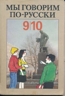Mui goworim porusski  Klasse 9/10  Russischlehrbuch