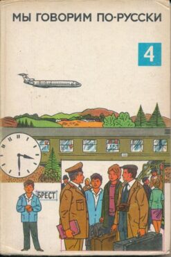 Mui goworim porusski  4.Teil  DDR-Lehrbuch