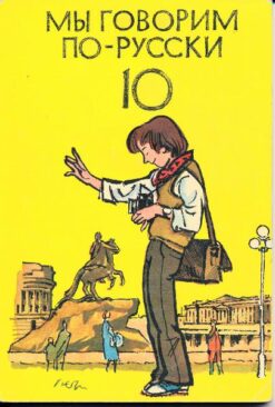 Mui goworim porusski – Russisches Lehrbuch für Klasse 10