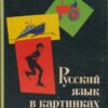 Die russische Sprache nach Bildern Teil 2