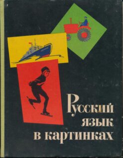Die russische Sprache nach Bildern Teil 2