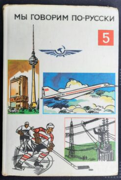 Wir sprechen russisch Lehrbuch DDR МЫ ГОВОРИМ ПО-РУССКИ 5. Teil 1979