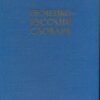 Deutsch-Russisches Wörterbuch / Nemezko-russki Slowar