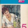 Jugend und Technik 1964 Heft 5 – Aluminium – Leipziger Frühjahrsmesse – Reifenwerk Fürstenwalde – Wartburg 1000 -