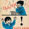 Sagadki – Russisch Lehrheft DDR