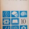 BIOLOGIE Klasse 10 Lehrbuch DDR 1985