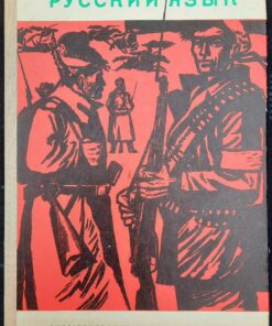 RUSSISCHES LEHRBUCH FÜR DIE 7. KLASSE DDR 1964 РУССКИЙ ЯЗЫК