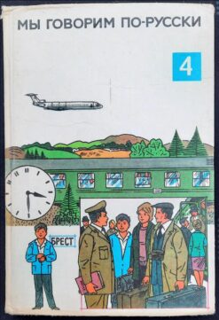 Wir sprechen russisch vierter Teil Lehrbuch DDR МЫ ГОВОРИМ ПО-РУССКИ 4