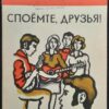 Lasst uns singen! Russsich СПОЁМТЕ, ДРУЗЬЯ!
