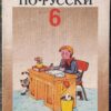 Wir sprechen russisch Klasse 6  Lehrbuch DDR Мы говорим по-русски