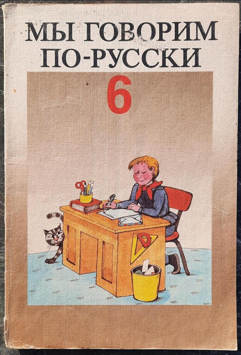 Wir sprechen russisch Klasse 6  Lehrbuch DDR Мы говорим по-русски